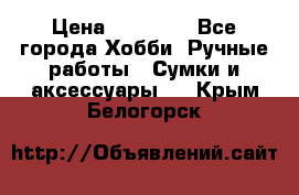 batu brand › Цена ­ 20 000 - Все города Хобби. Ручные работы » Сумки и аксессуары   . Крым,Белогорск